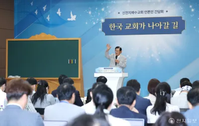 Für die Gestaltung der Zukunft der Kirchen: Shincheonji Kirche Jesu hält Pressekonferenz in Korea ab